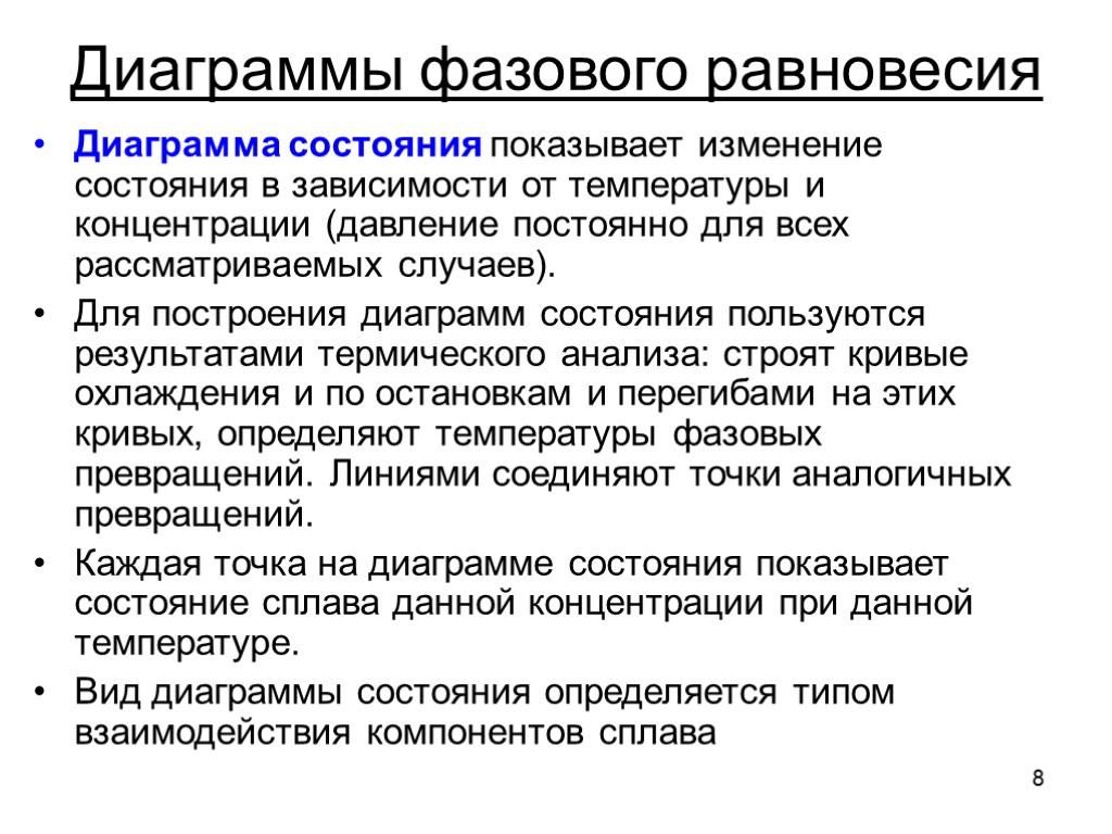 8 Диаграммы фазового равновесия Диаграмма состояния показывает изменение состояния в зависимости от температуры и